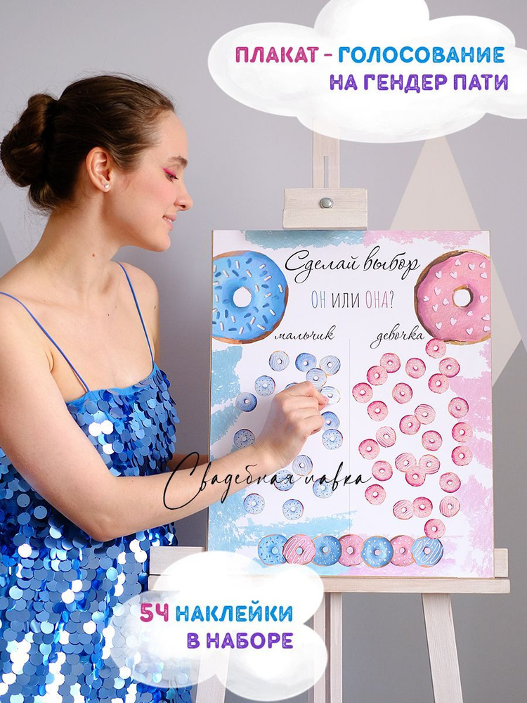 Гендер пати плакат голосование "Пончики" с 54 наклейками купить по ...