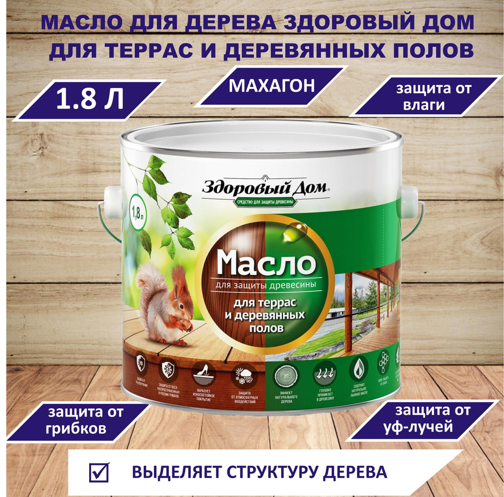 Здоровый дом Масло для дерева 1.8 л., МАХАГОН #1