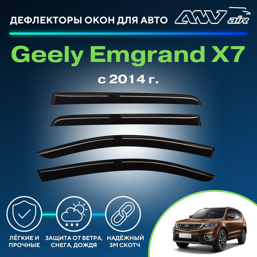 Дефлектор для окон ANV air ДК0048 Emgrand 7 купить по выгодной цене в  интернет-магазине OZON (229375990)