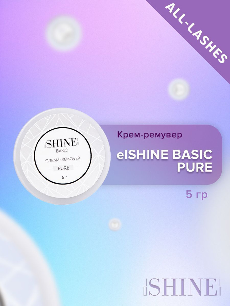 elSHINE Кремовый ремувер для снятия наращенных ресниц Эльшайн BASIC PURE 5 г  #1