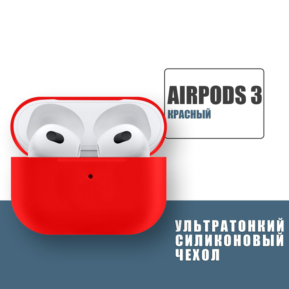 Силиконовый ультратонкий чехол для наушников AirPods 3, Аирподс 3, Красный  #1