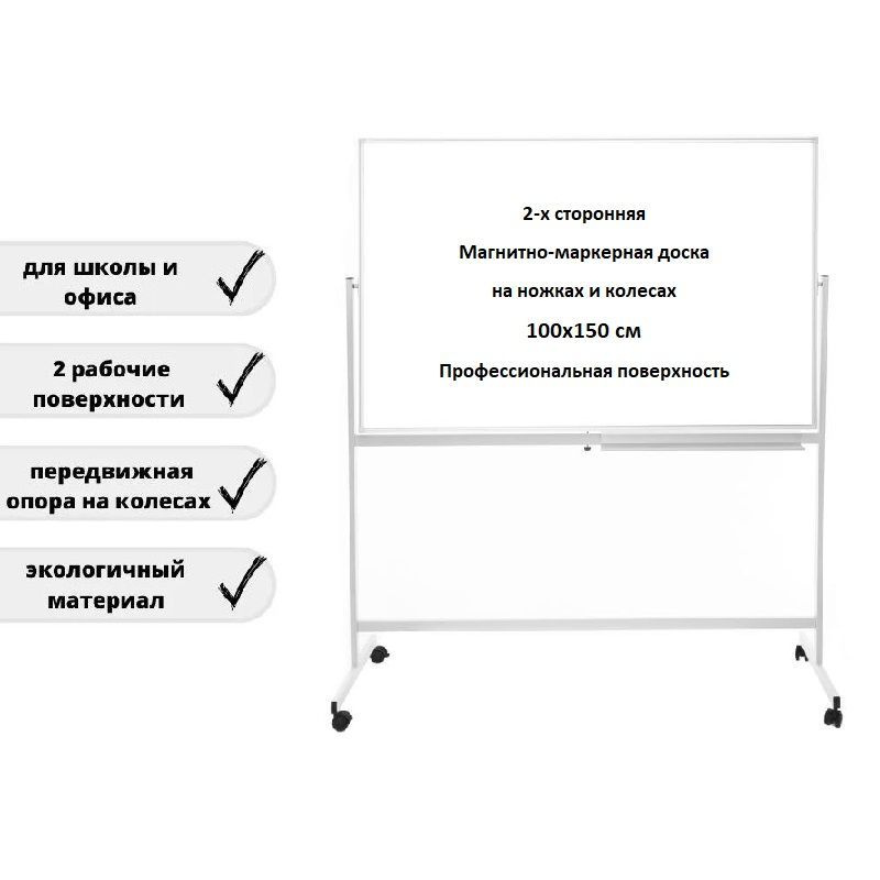 Доска поворотная магнитно-маркерная 100х150 см, с полкой, мобильная на ножках с колесами, двусторонняя, #1