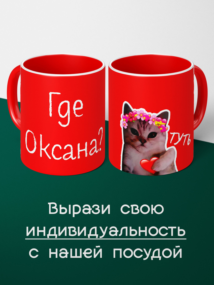Кружка с именем Оксана, где Оксана туть котенок #1