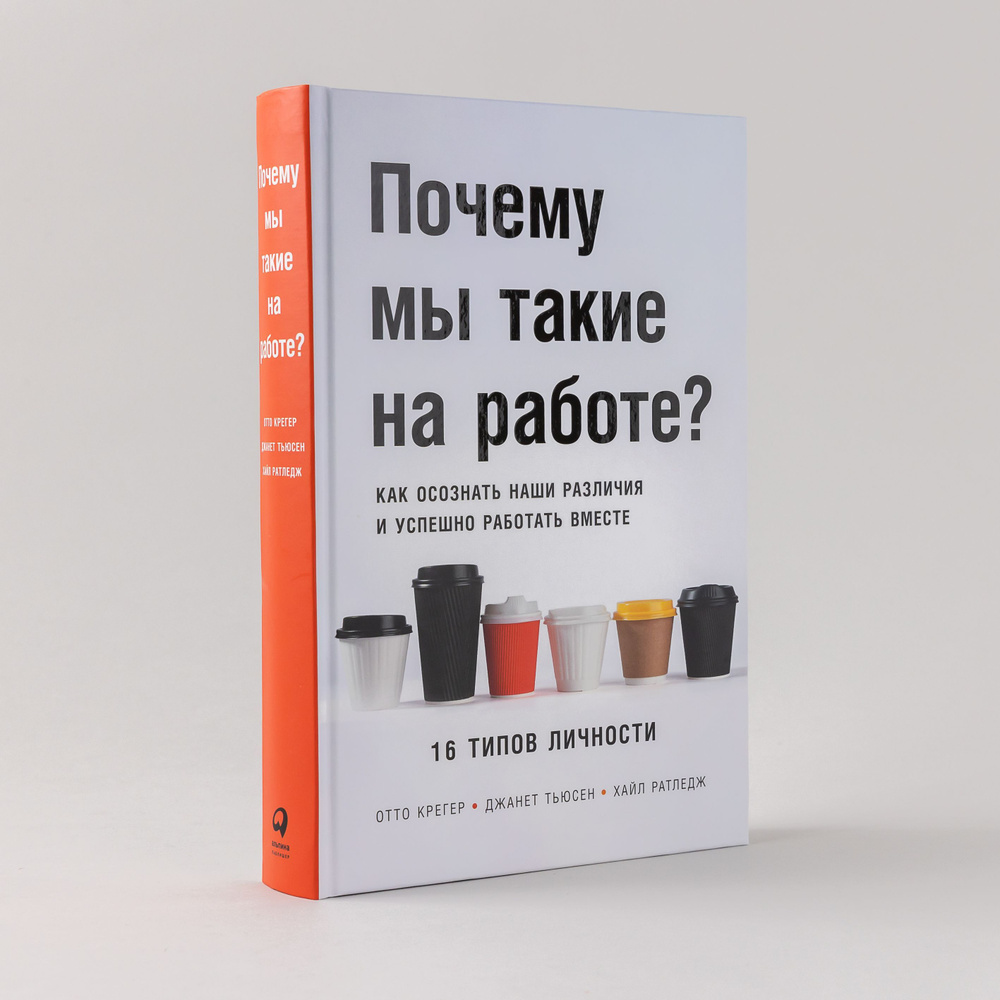 Почему мы такие на работе? Как осознать наши различия и успешно работать  вместе / Книги по психологии | Отто Крегер, Тьюсен Джанет - купить с  доставкой по выгодным ценам в интернет-магазине OZON (848951133)