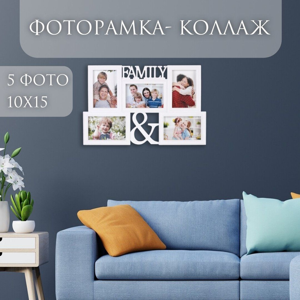 Фоторамка пластиковая коллаж Family на 5 фото 10х15, мультирамка 46,5х30,5 см  #1