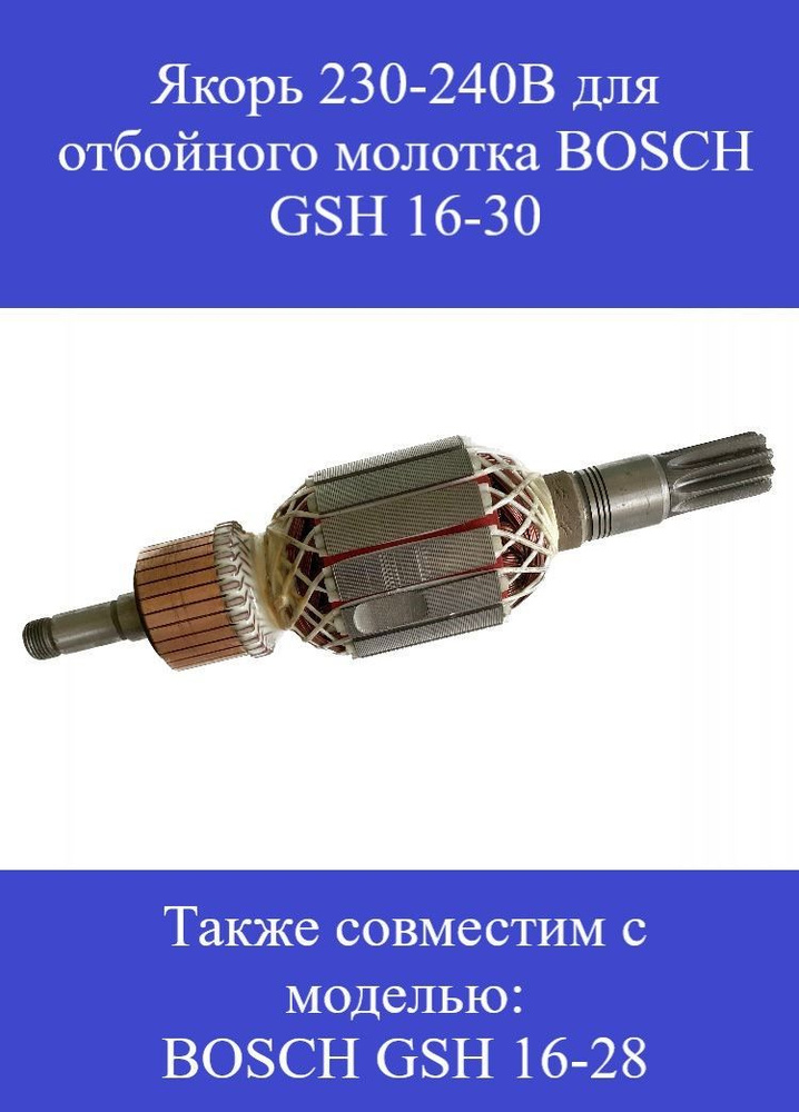 Ротор / Якорь BOSCH (Бош) GSH 16-30 для отбойного молотка 230-240В ...