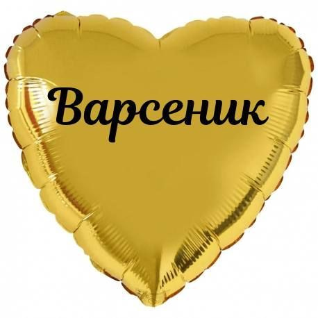 Сердце шар именное, золотое, фольгированное с надписью (с именем) "Варсеник"  #1