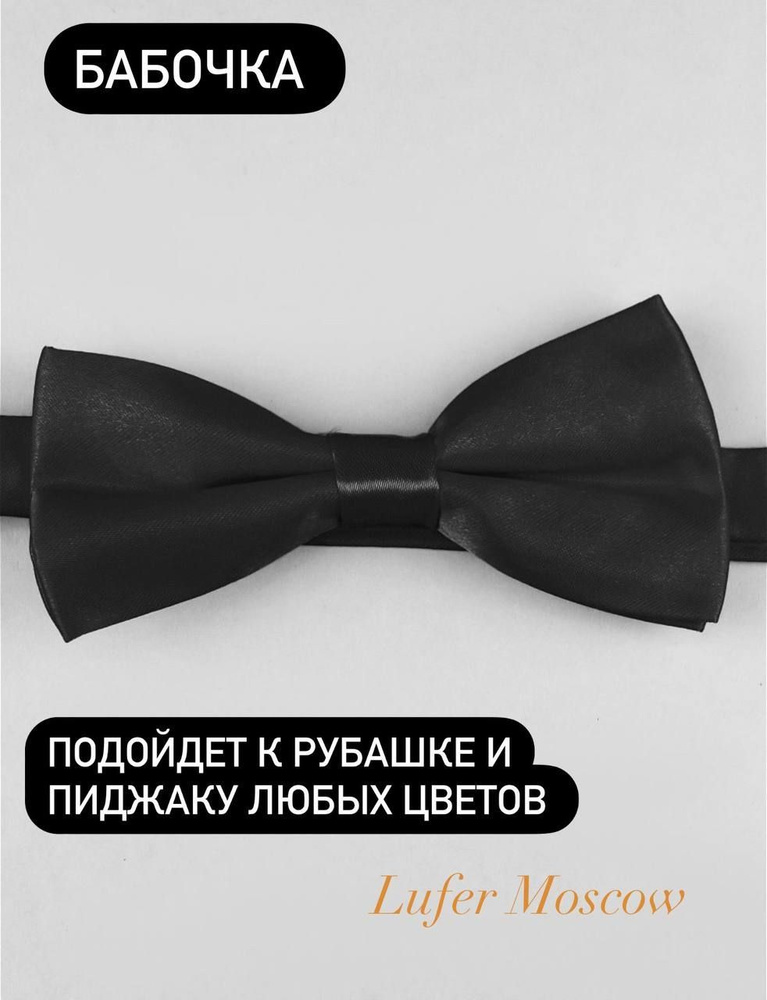Lufer Moscow Бабочка #1