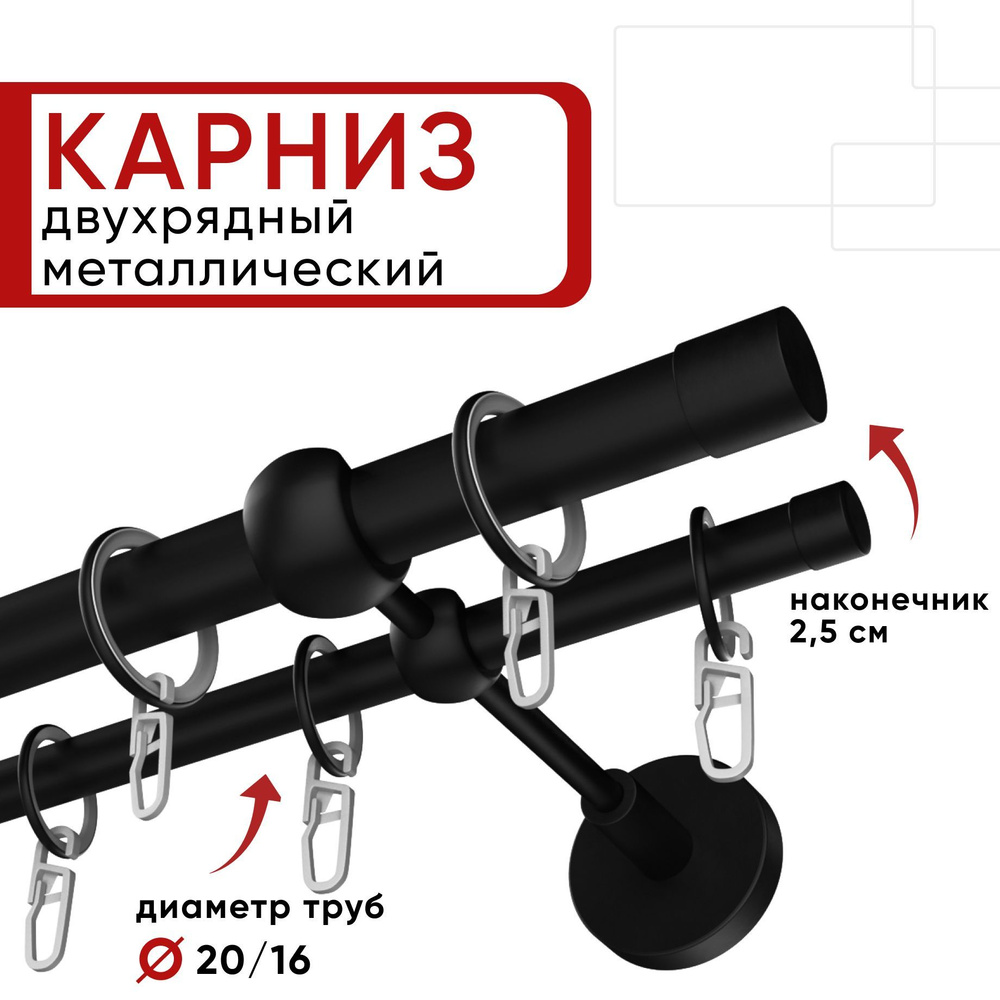 Карниз двухрядный 200 см черный Цилиндр 20-16 ОСТ / Единой длины, без стыков  #1