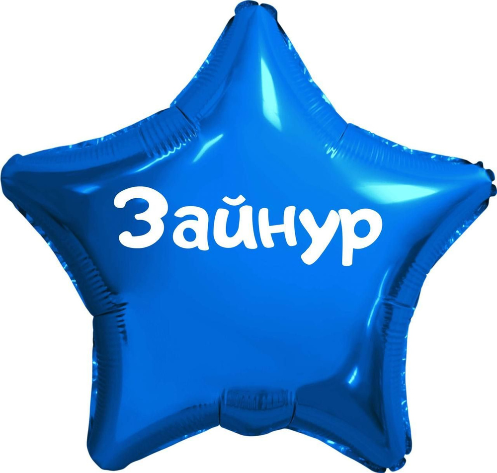 Звезда шар именная, синяя, фольгированная с надписью (с именем) "Зайнур" #1