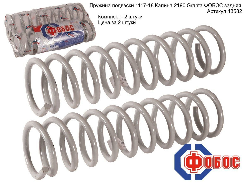 Фобос Пружина подвески, арт. 43582, 2 шт. #1