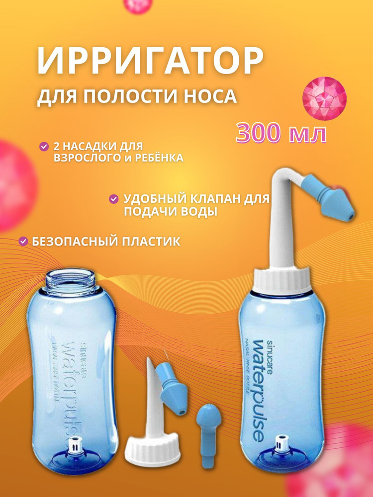 Ирригатор для промывания носа Waterpulse Nasal YT-300 - купить по ...