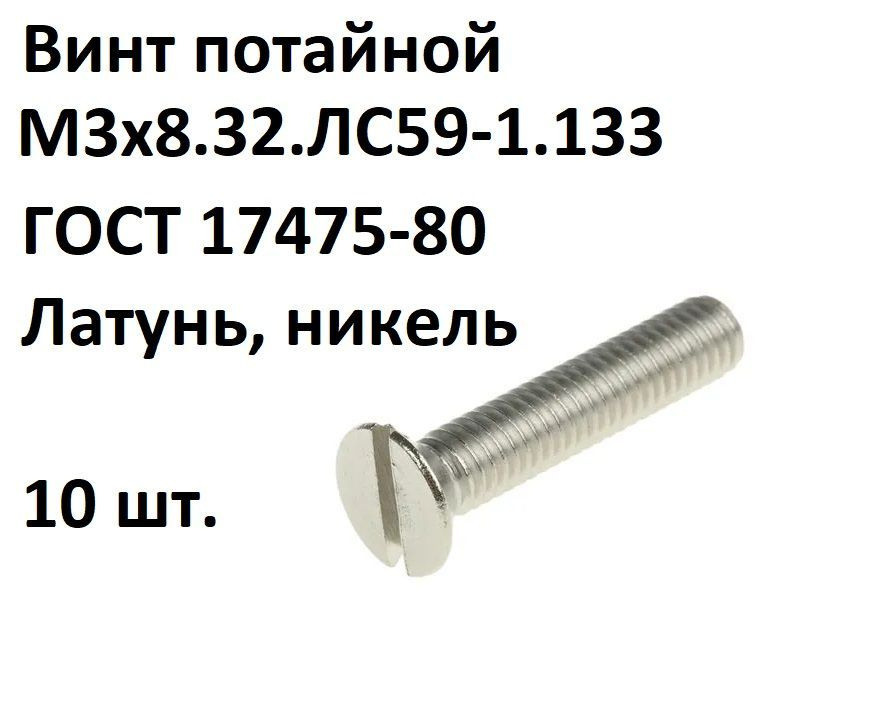 Винт потайной прямой шлиц, латунный, никелированный М3х8 ГОСТ 17475-80, 10 шт.  #1