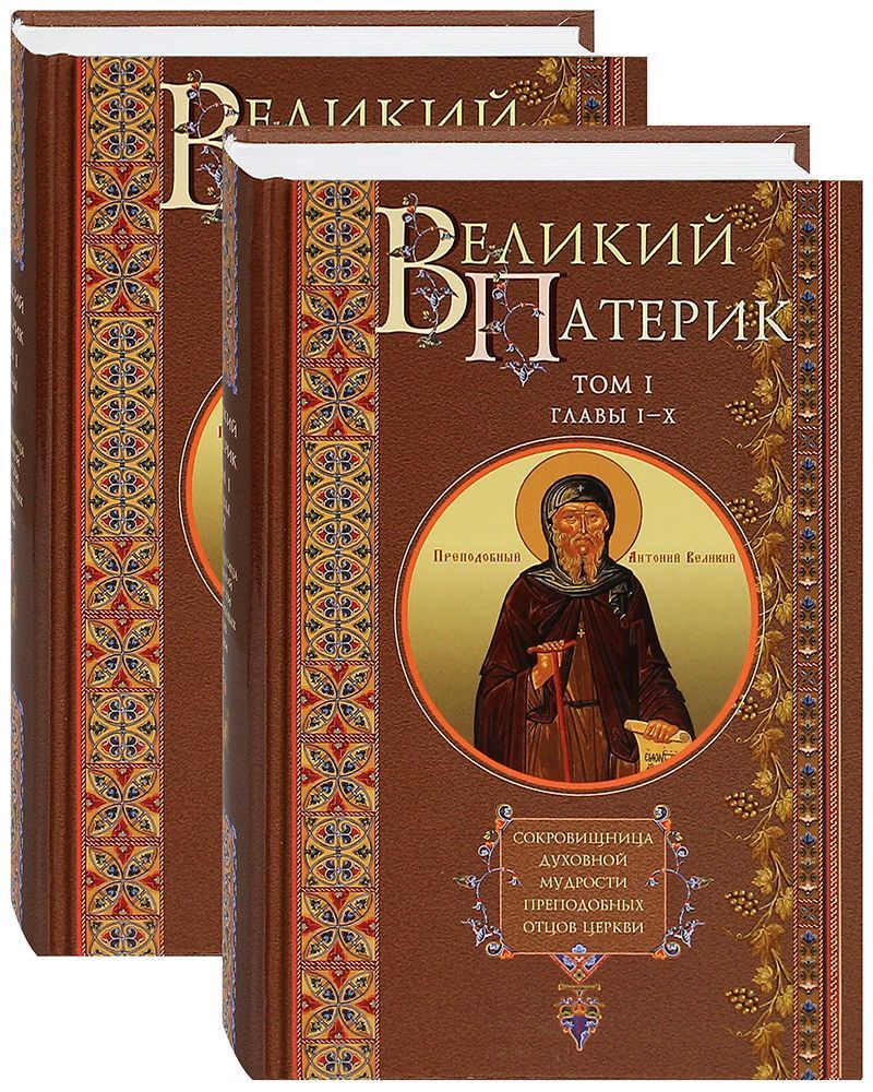 Великий патерик в 2-х томах - купить с доставкой по выгодным ценам в  интернет-магазине OZON (905233569)