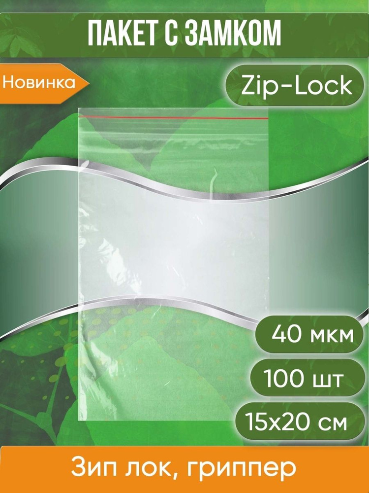 Пакет с замком Zip-Lock (Зип лок), 15х20 см, 40 мкм, 100 шт. #1