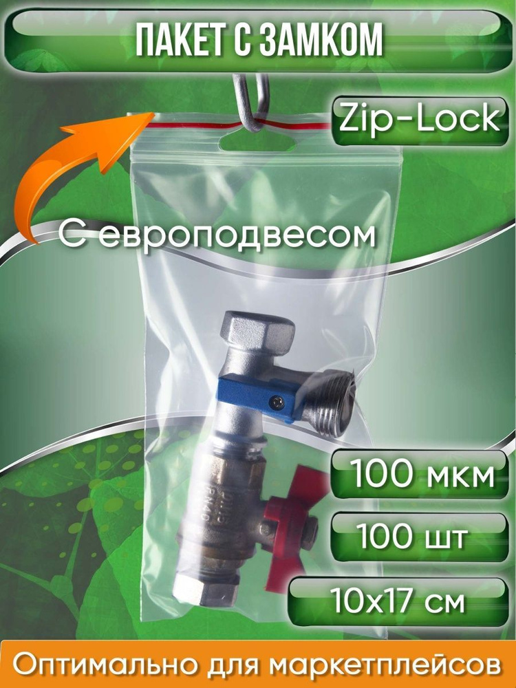 Пакет с замком Zip-Lock (Зип лок), 10х17 см, 100 мкм, с европодвесом, ультрапрочный, 100 шт.  #1