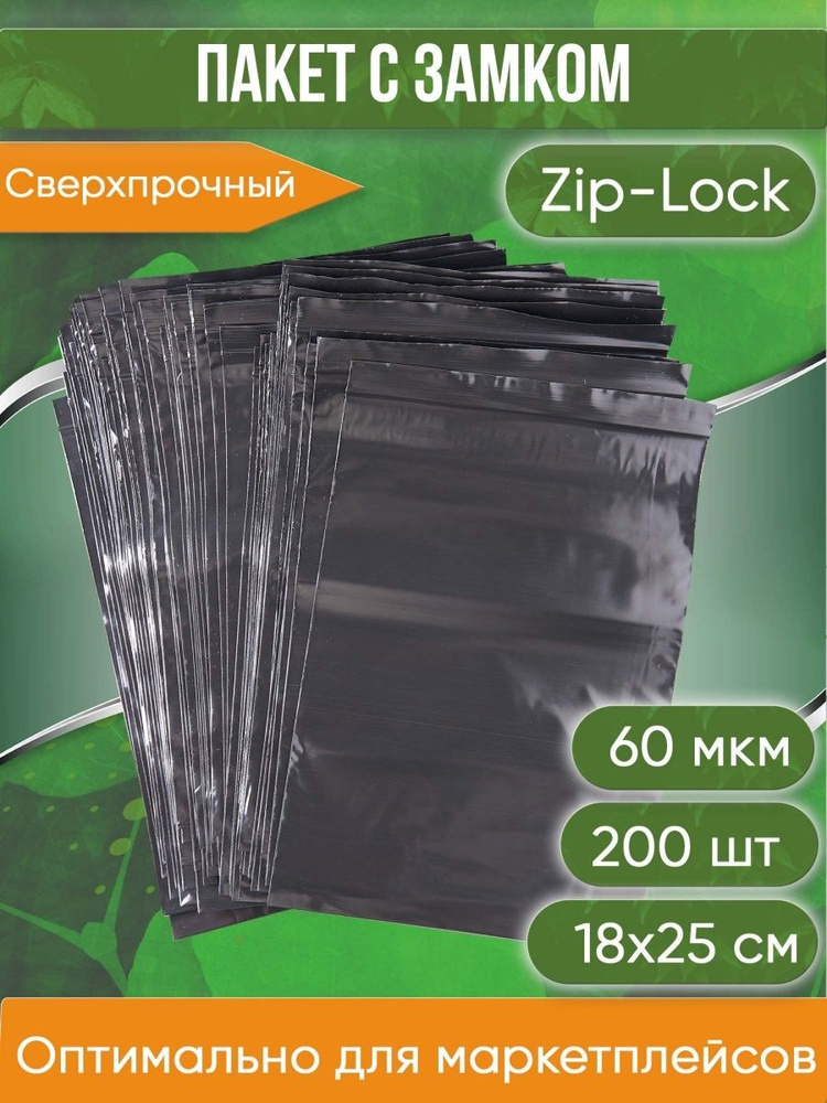 Пакет с замком Zip-Lock (Зип лок), 18х25 см, сверхпрочный, 60 мкм, черный металлик, 200 шт.  #1