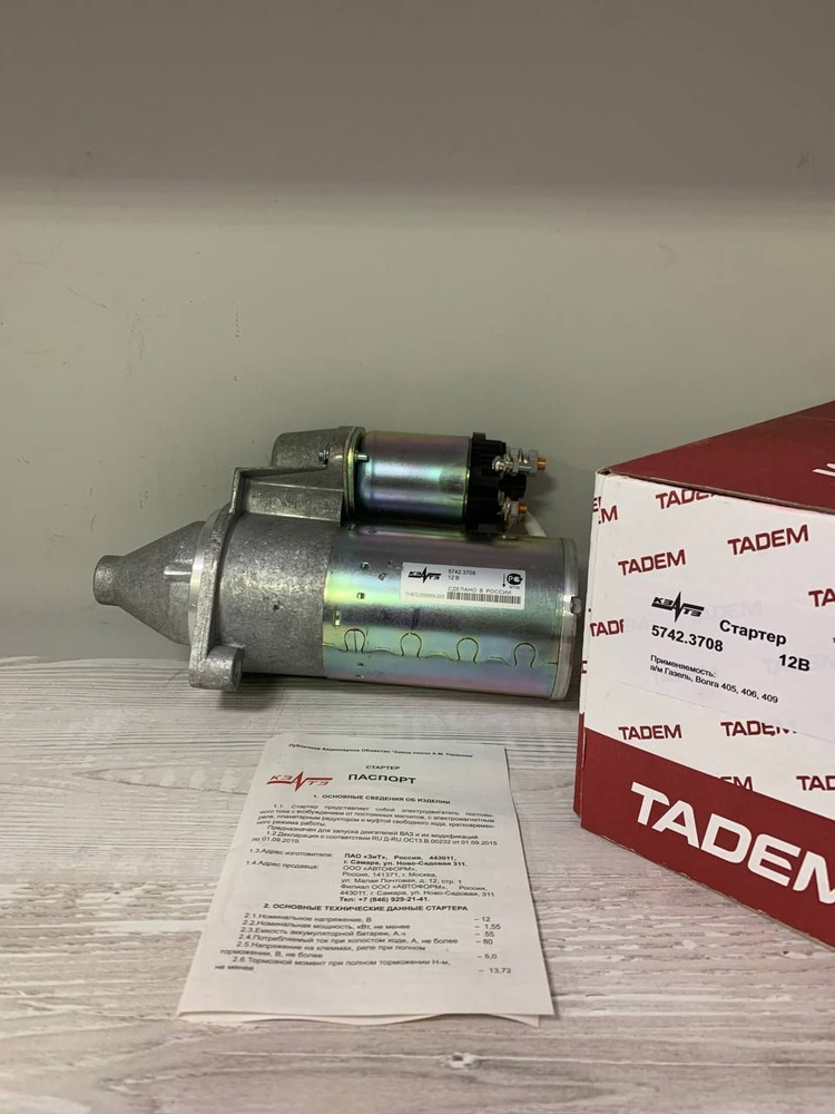 Стартер редукторный 5742.3708 для автомобилей Газель, Волга 405, 406 ...