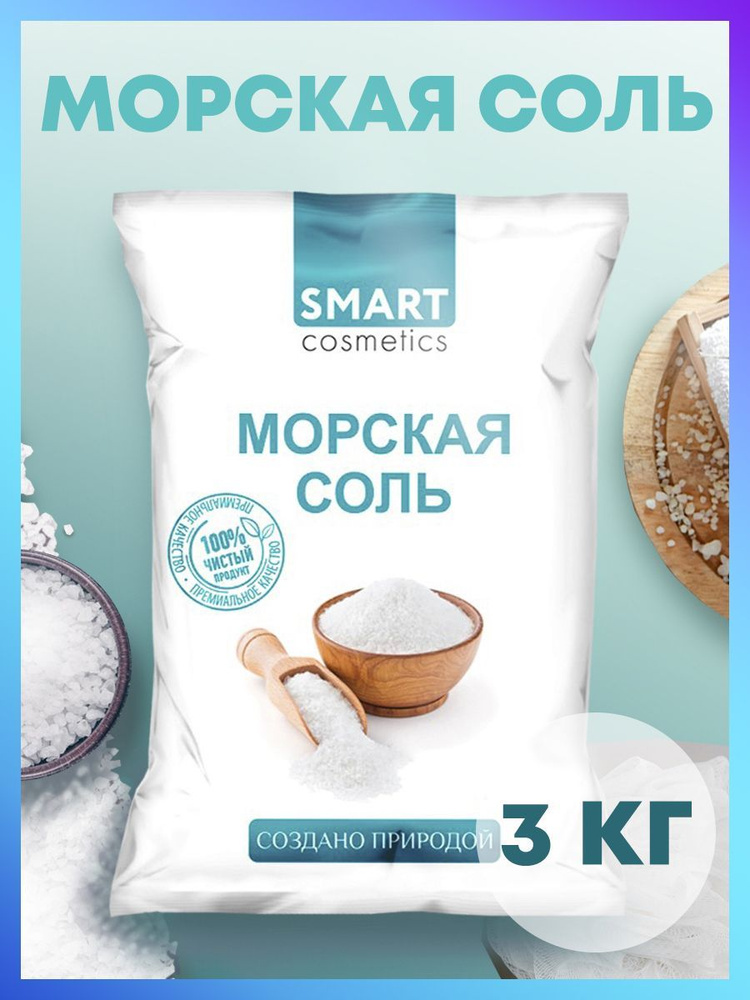 Морская соль для ванн, 3 кг/Smart Cosmetics/Морская натуральная соль для ванны/ Очищение и регенерация #1