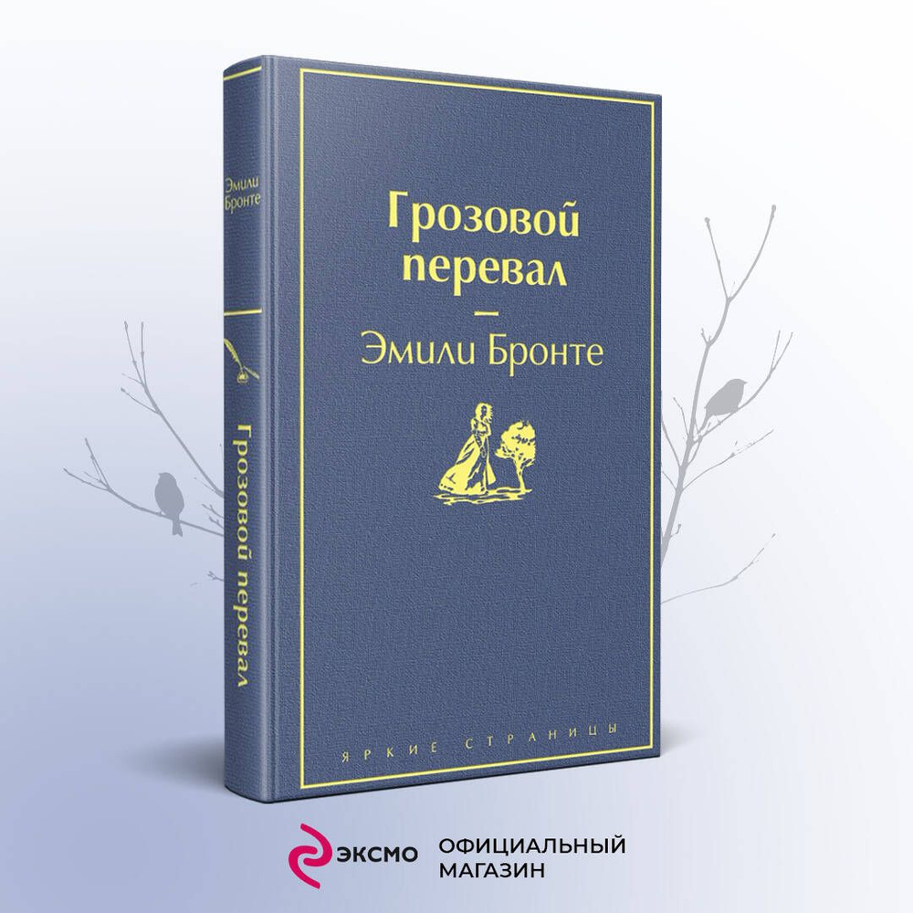 Грозовой перевал | Бронте Эмили #1