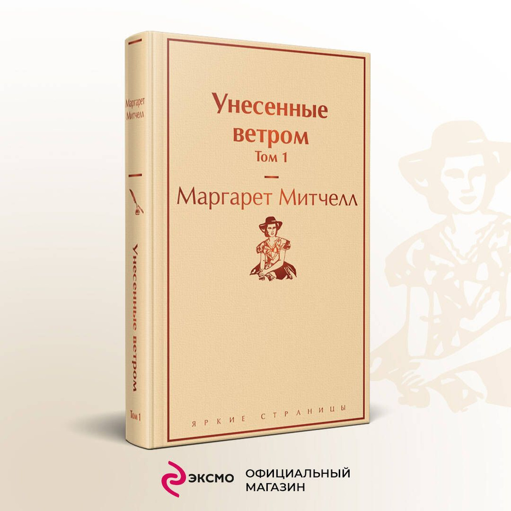 Унесенные ветром. Том 1 | Митчелл Маргарет - купить с доставкой по выгодным  ценам в интернет-магазине OZON (253324104)