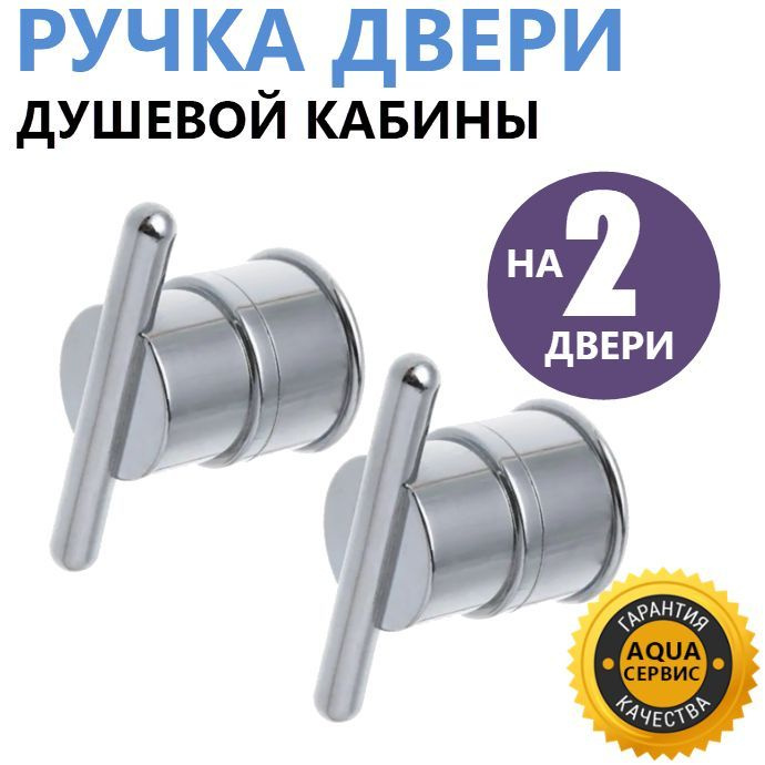Ручки дверей душевой кабины ERLIT, комплект на 2 двери, хромированные ...