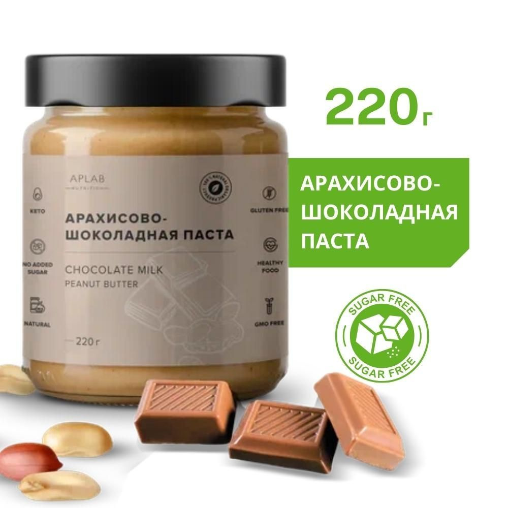 Шоколадная паста APLAB nutrition / Арахисовая шоколадная паста без сахара  220 г - купить с доставкой по выгодным ценам в интернет-магазине OZON  (388290570)