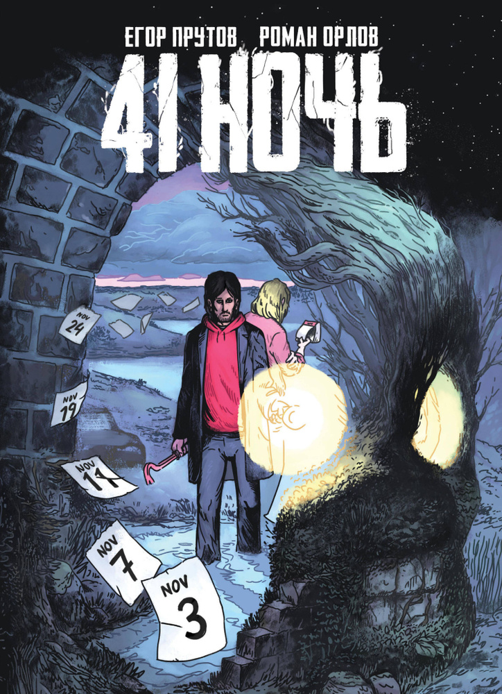 41 Ночь | Прутов Егор, Орлов Роман #1