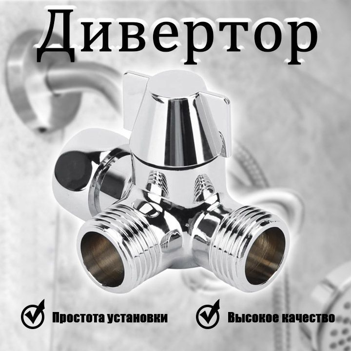 Дивертор #1