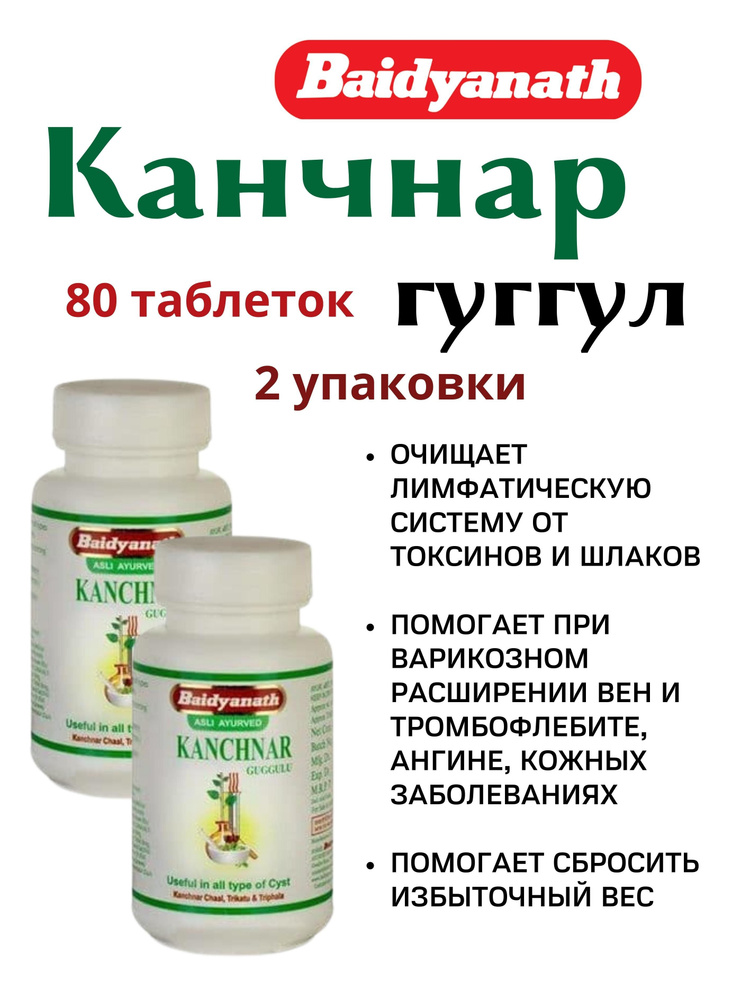 Канчнар гуггул, Kanchnar Guggulu, 2х80 таб - купить с доставкой по ...