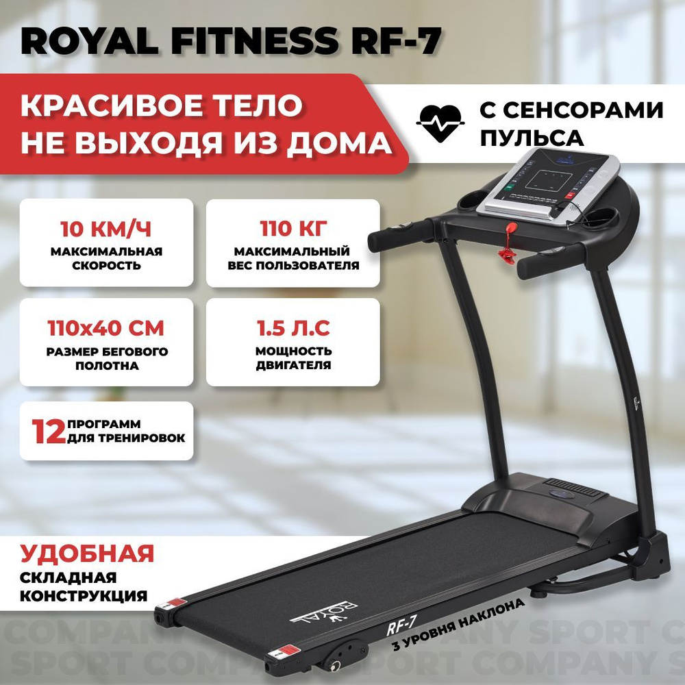 Беговая дорожка Royal Fitness RF-7 электрическая для дома / до 110 кг /  полотно 40 см / до 10 км-ч / складная