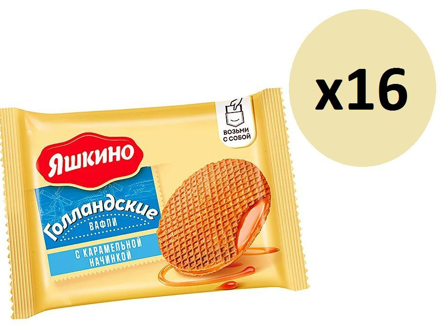 Яшкино, вафли Голландские с карамельной начинкой, 36 г (упаковка 16 шт ...