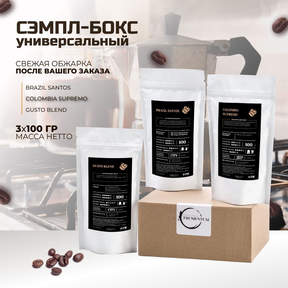 Набор кофе в зернах (3 шт х 100 г) FRUMENTUM COFFEE универсальный, для ...