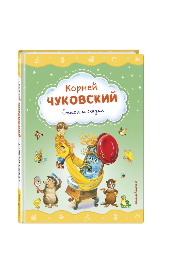 Стихи и сказки (ил. В. Канивца) | Чуковский Корней Иванович #1