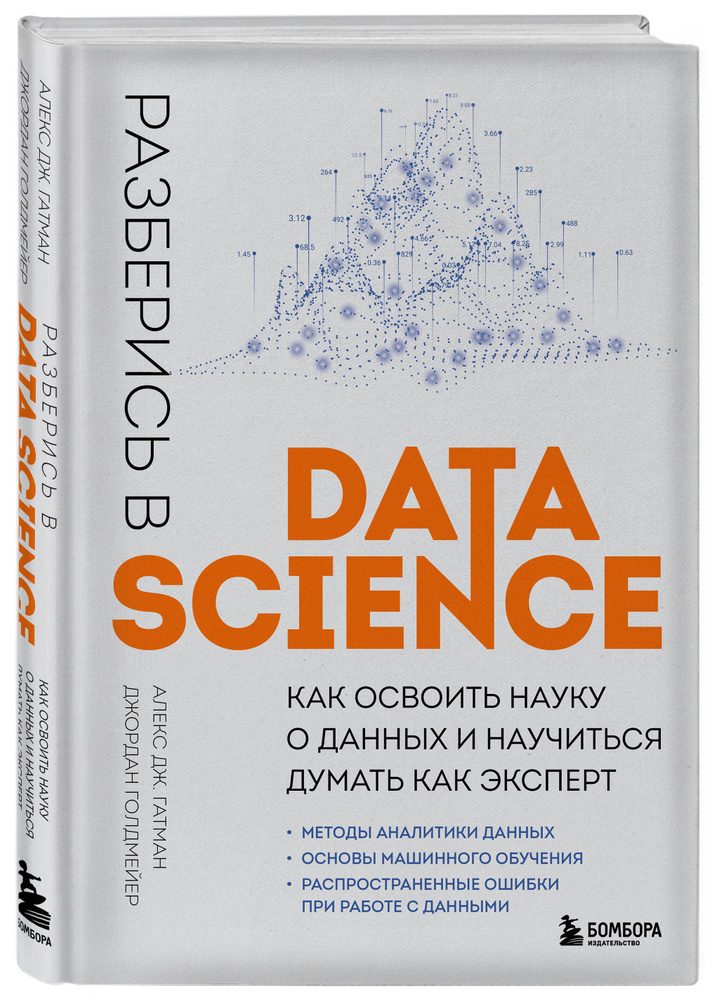 Разберись в Data Science. Как освоить науку о данных и научиться думать как эксперт  #1