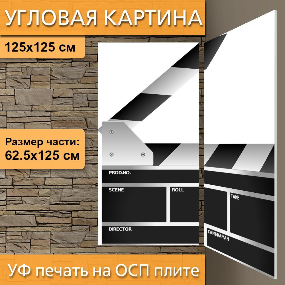 Угловая модульная картина "Хлопушка, фильм, кино" для интерьера на ...