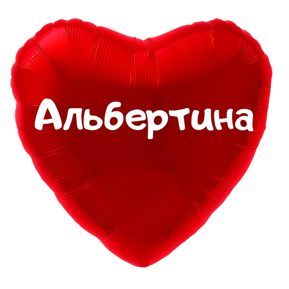 Сердце шар именное, красное, фольгированное с надписью "Альбертина" #1