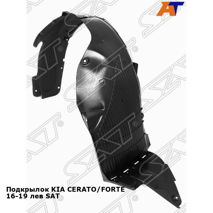 Подкрылок KIA CERATO/FORTE 16-19 лев SAT киа церато купить по низкой ...