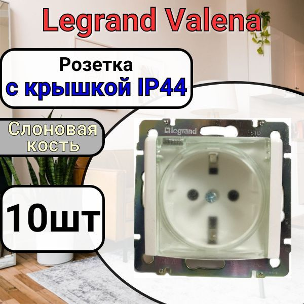 Розетка с заземлением С КРЫШКОЙ IP44 Legrand Valena 220В, 16А Слоновая кость 10шт  #1