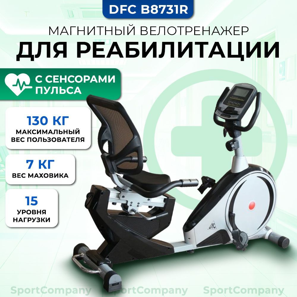 Велотренажер DFC B8731R для дома / до 130 кг / маховик 7 кг / магнитный /  горизонтальный