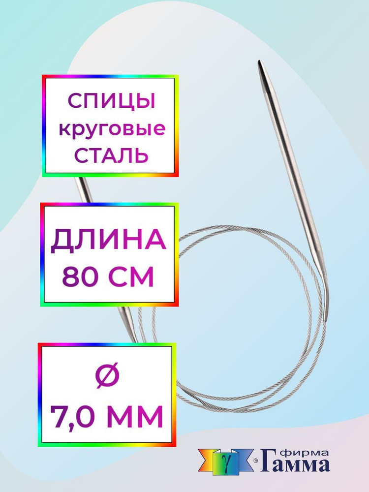 Спицы для вязания круговые на металлической леске 80см*7,0мм - купить с  доставкой по выгодным ценам в интернет-магазине OZON (847595565)