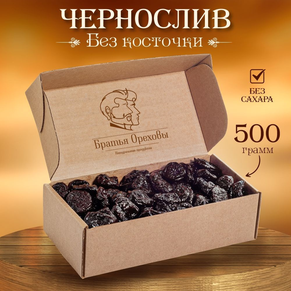 Чернослив сушеный без косточки Братья Ореховы, 500 г #1