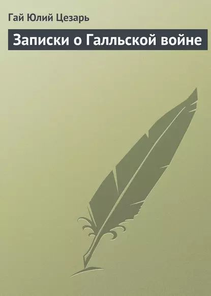 Записки о Галльской войне | Цезарь Гай Юлий | Электронная аудиокнига  #1