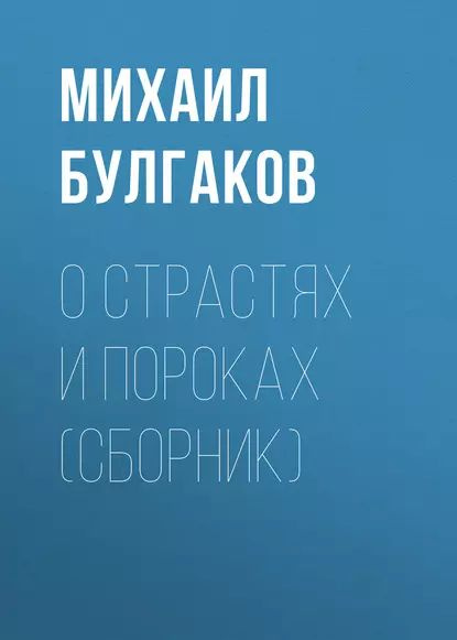 О страстях и пороках (сборник) | Булгаков Михаил Афанасьевич | Электронная аудиокнига  #1