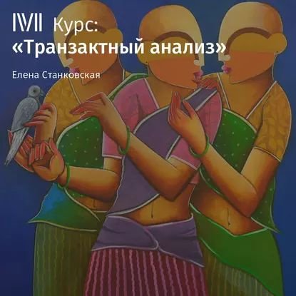 Лекция Общение с удовольствием | Станковская Елена | Электронная аудиокнига  #1