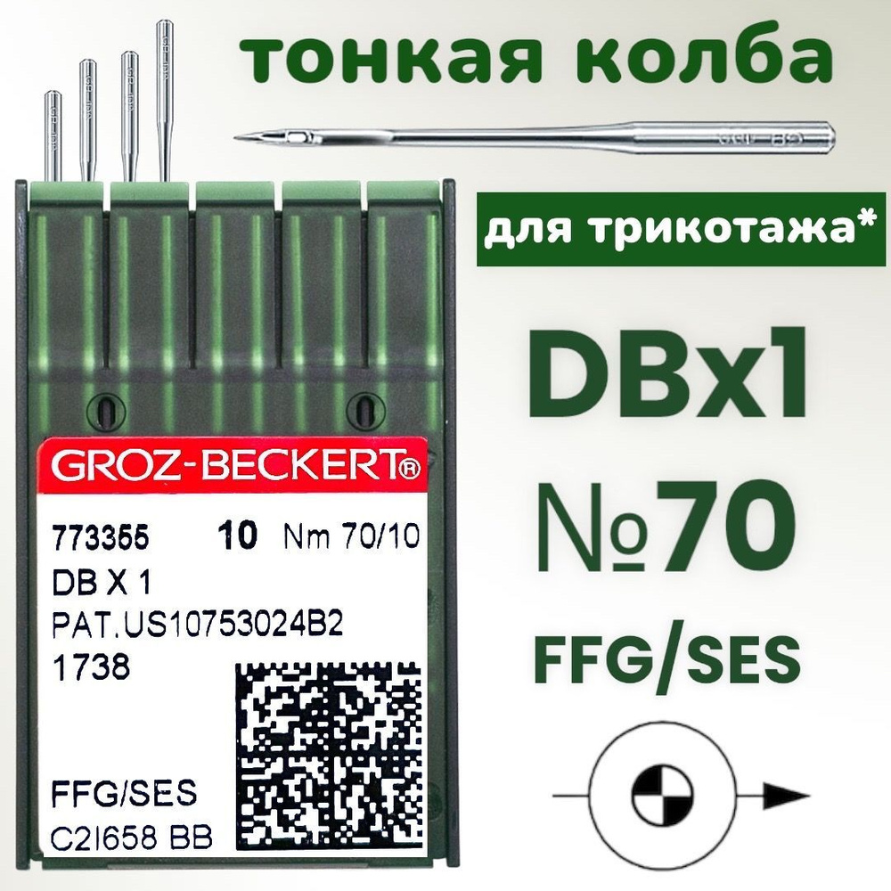 Иглы для трикотажа с тонкой колбой DBx1 №70/ Groz-Beckert/ для промышленных швейных  машин - купить с доставкой по выгодным ценам в интернет-магазине OZON  (913292788)