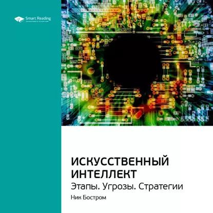 Ключевые идеи книги: Искусственный интеллект. Этапы. Угрозы. Стратегии. Ник Бостром | Smart Reading | #1