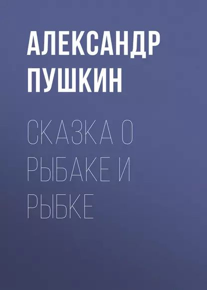 Сказка о рыбаке и рыбке | Пушкин Александр Сергеевич | Электронная аудиокнига  #1