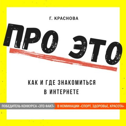 Про это. Где и как знакомиться в интернете | Краснова Г. | Электронная аудиокнига  #1