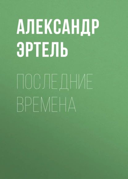 Последние времена | Эртель Александр Иванович | Электронная аудиокнига  #1